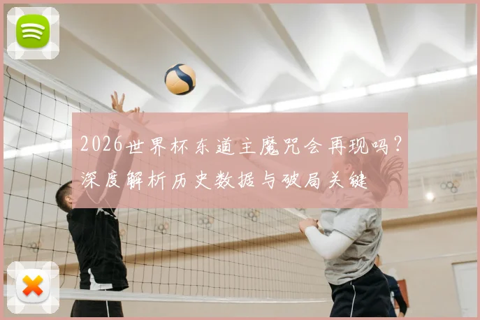 2026世界杯东道主魔咒会再现吗？深度解析历史数据与破局关键