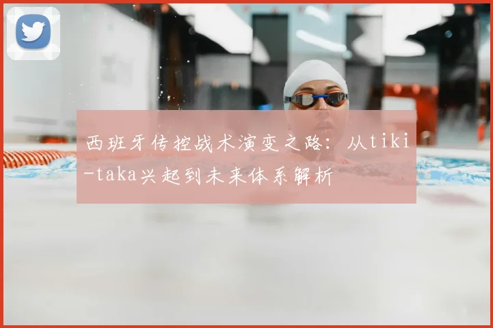 西班牙传控战术演变之路:从tiki-taka兴起到未来体系解析