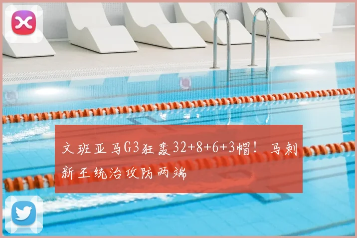 文班亚马G3狂轰32+8+6+3帽！马刺新王统治攻防两端