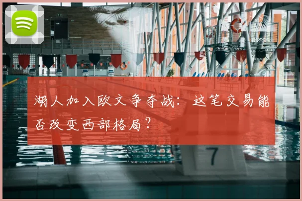 湖人加入欧文争夺战:这笔交易能否改变西部格局?