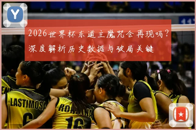 2026世界杯东道主魔咒会再现吗?深度解析历史数据与破局关键