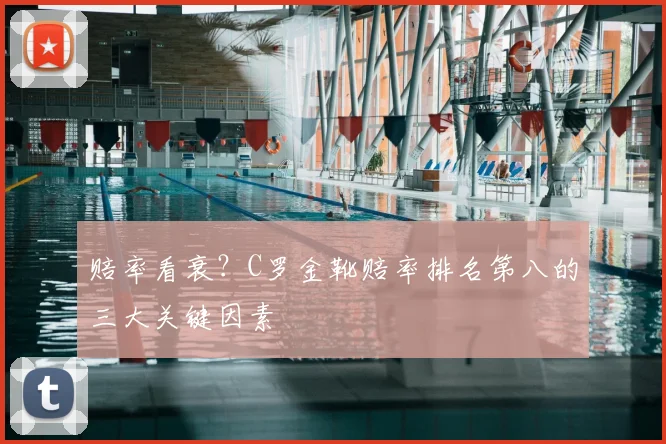 赔率看衰？C罗金靴赔率排名第八的三大关键因素