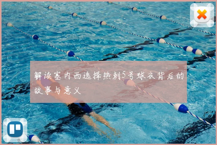 解读塞内西选择热刺5号球衣背后的故事与意义