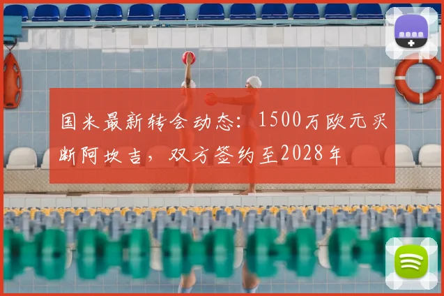 国米最新转会动态:1500万欧元买断阿坎吉,双方签约至2028年
